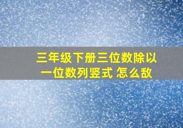 三年级下册三位数除以一位数列竖式 怎么敌